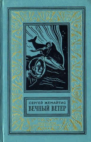Обложка книги «Вечный ветер»