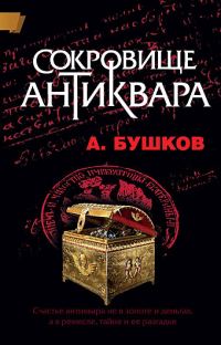 Обложка книги «Сокровище антиквара»
