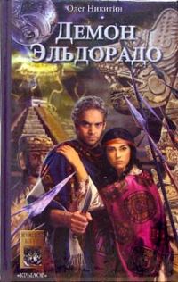 Обложка книги «Демон Эльдорадо»