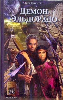 Обложка книги «Демон Эльдорадо»