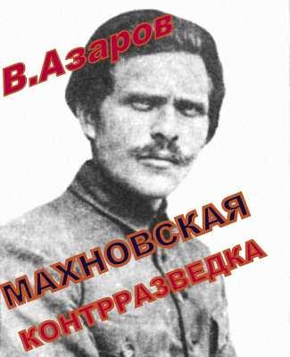 Обложка книги «Махновская контрразведка»