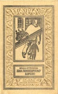 Обложка книги «Шах помидорному королю»