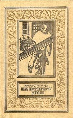 Обложка книги «Шах помидорному королю»