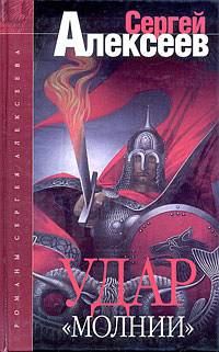 Обложка книги «Удар «Молнии»»