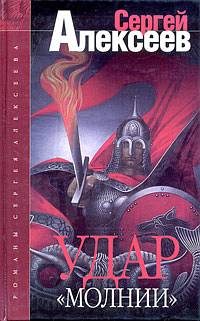 Обложка книги «Удар «Молнии»»
