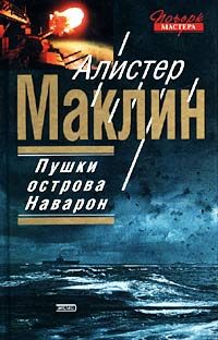 Обложка книги «Пушки Острова Наварон»