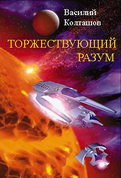 Обложка книги «Торжествующий разум»