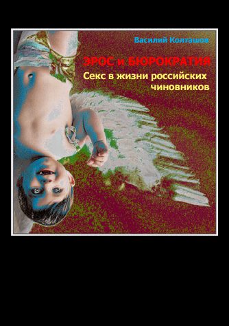 Обложка книги «Эрос и бюрократия»