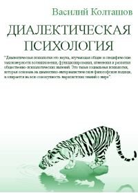 Обложка книги «Диалектическая психология»