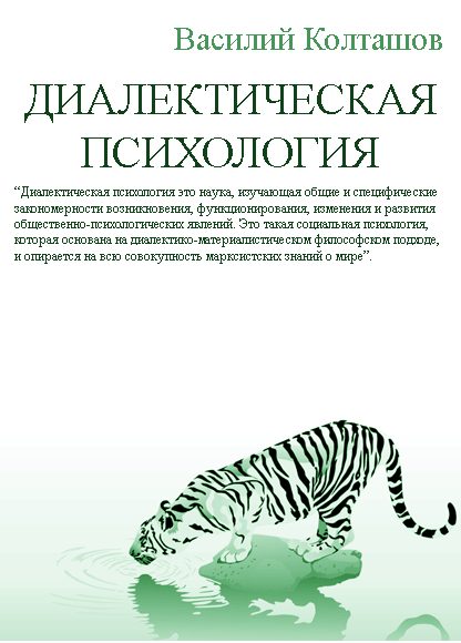 Обложка книги «Диалектическая психология»