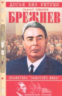 Обложка книги «Брежнев: правитель «золотого века»»