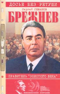 Обложка книги «Брежнев: правитель «золотого века»»