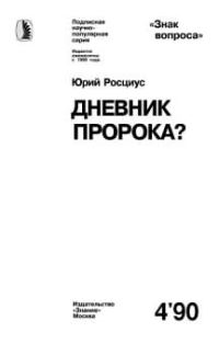 Обложка книги «Дневник пророка?»