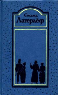 Обложка книги «Шарлотта Лёвеншёльд»