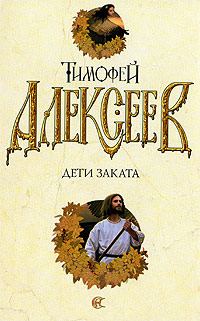 Обложка книги «Дети заката»