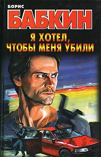 Обложка книги «Я хотел, чтобы меня убили»