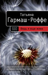 Обложка книги «Ведь я еще жива»