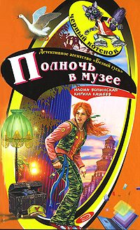 Обложка книги «Полночь в музее»