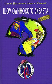 Обложка книги «Шоу одинокого скелета»