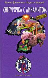 Обложка книги «Снегурочка с динамитом»