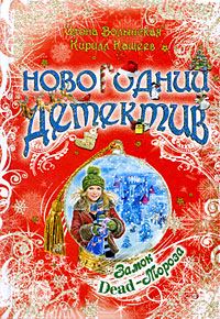 Обложка книги «Замок Dead-Мороза»