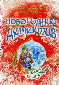 Обложка книги «Замок Dead-Мороза»