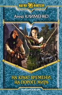 Обложка книги «На краю времени, на пороге мира»