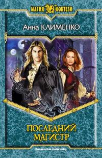 Обложка книги «Последний Магистр»