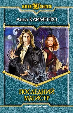 Обложка книги «Последний Магистр»