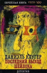 Обложка книги «Последний выход Шейлока»