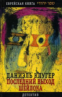 Обложка книги «Последний выход Шейлока»