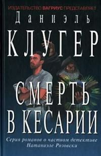 Обложка книги «Смерть в Кесарии»