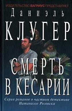Обложка книги «Смерть в Кесарии»