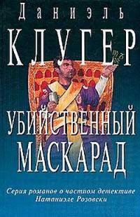 Обложка книги «Убийственный маскарад»