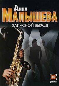 Обложка книги «Запасной выход»