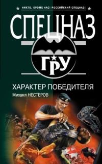 Обложка книги «Характер победителя»
