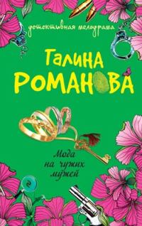 Обложка книги «Мода на чужих мужей»