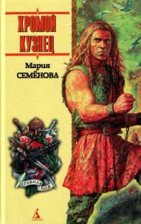 Обложка книги «Хромой кузнец»