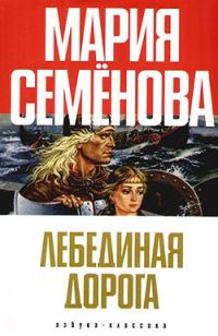 Обложка книги «Лебединая Дорога»