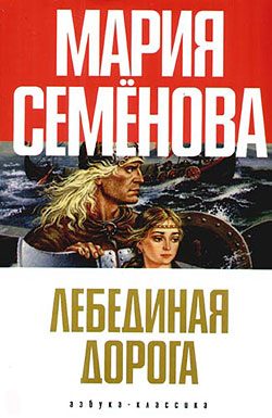 Обложка книги «Лебединая Дорога»