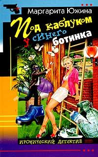 Обложка книги «Под каблуком у синего ботинка»