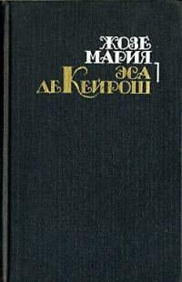 Обложка книги «Преступление падре Амаро»