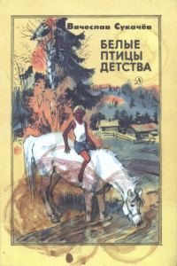 Обложка книги «Белые птицы детства»