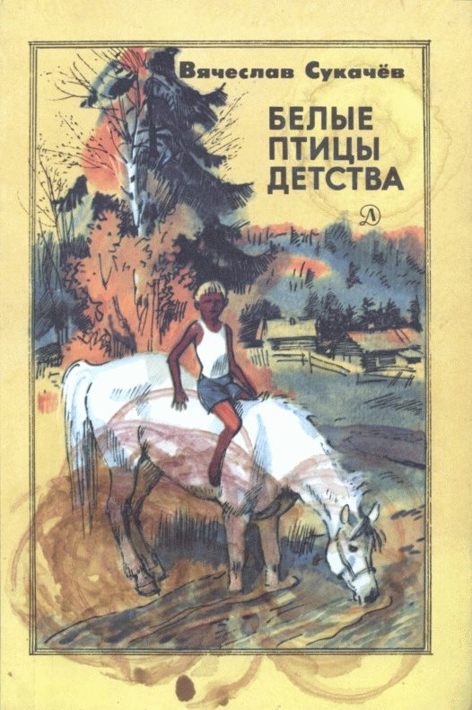 Обложка книги «Белые птицы детства»