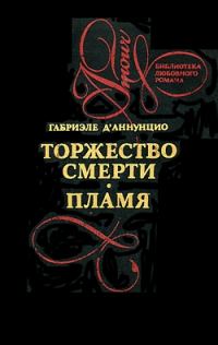 Обложка книги «Торжество смерти»