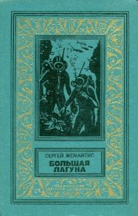 Обложка книги «Большая лагуна»