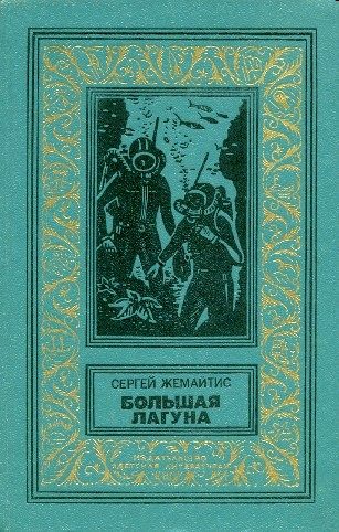 Обложка книги «Большая лагуна»