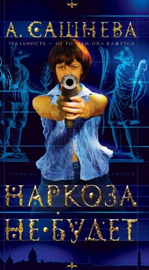 Обложка книги «Наркоза не будет!»