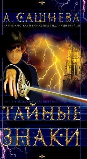 Обложка книги «Тайные знаки»