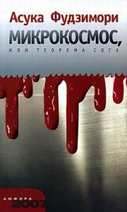 Обложка книги «Микрокосм, или теорема Сога»